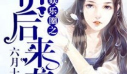 娱乐圈吃瓜小花小说